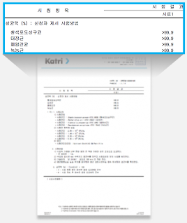 KATRI 시험성적서 (항균력 시험 결과 확대)